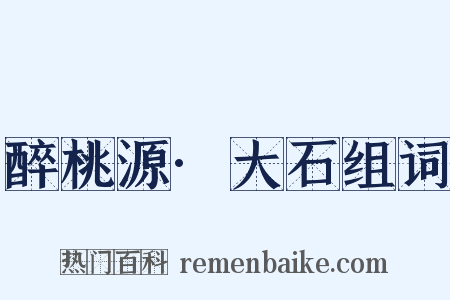 醉桃源·大石组词是什么意思的图片